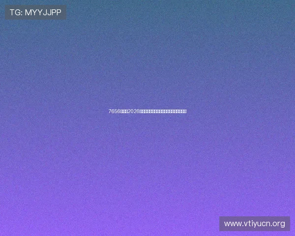 7656娱乐：2026年世界杯比赛赛程安排与关键战役全景回顾